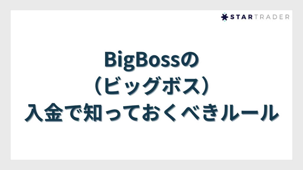 BigBoss(ビッグボス)の入金で知っておくべきルール