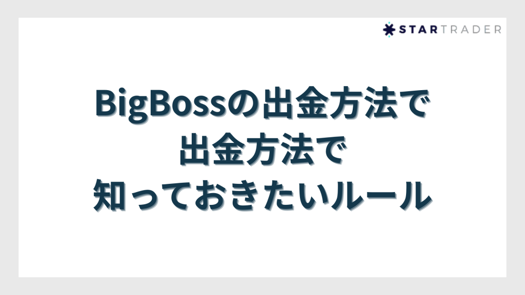 BigBoss（ビッグボス）の出金方法で知っておきたいルール