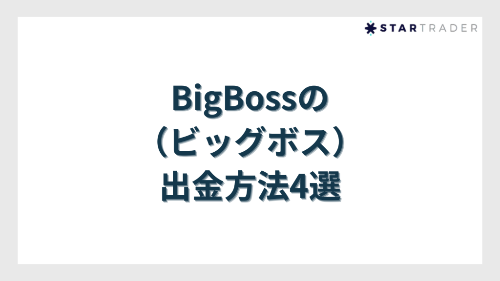 BigBoss（ビッグボス）の出金方法4選