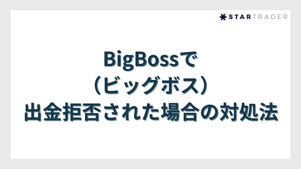 BigBoss（ビッグボス）で出金拒否された場合の対処法