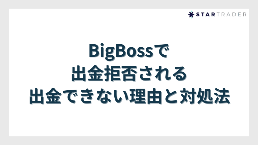 BigBoss（ビッグボス）で出金拒否される・出金できない理由と対処法