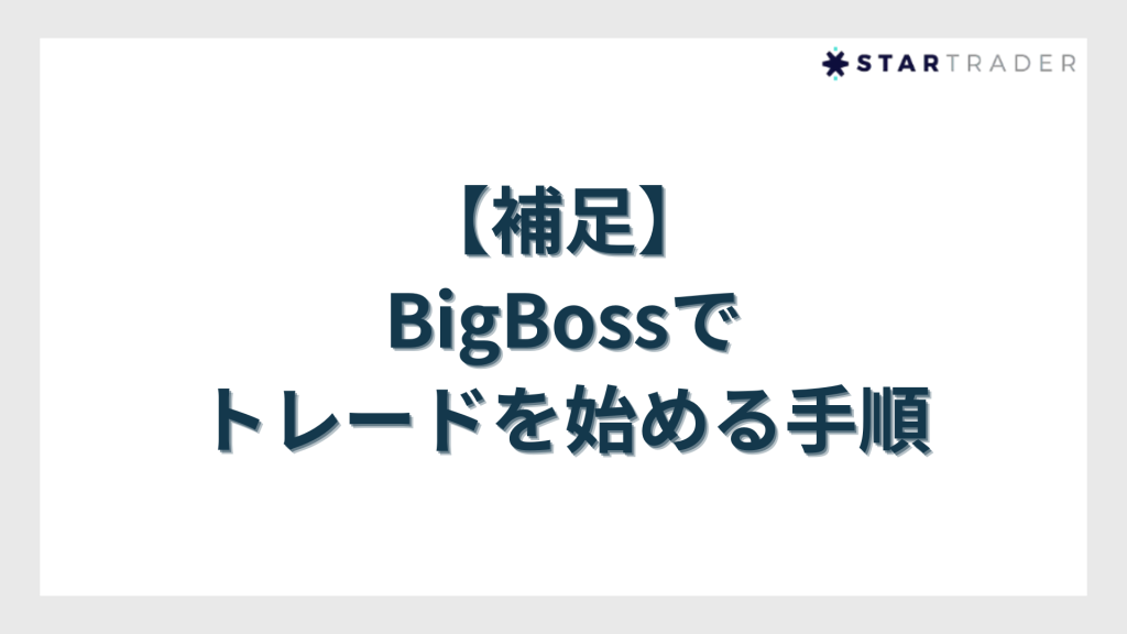 【補足】BigBoss(ビッグボス)でトレードを始める手順