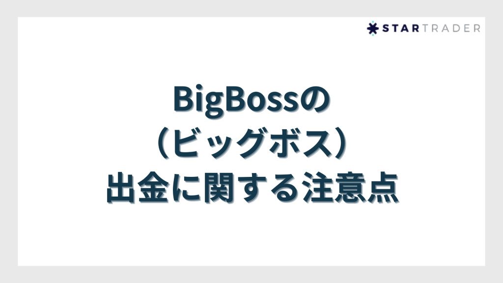 BigBoss（ビッグボス）の出金に関する注意点