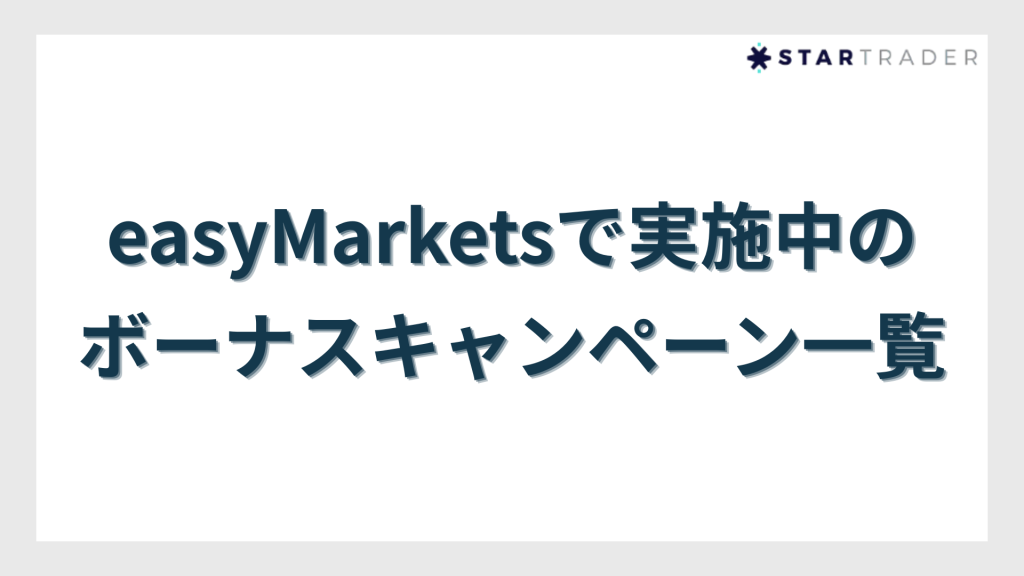 easyMarketsで実施中のボーナスキャンペーン一覧