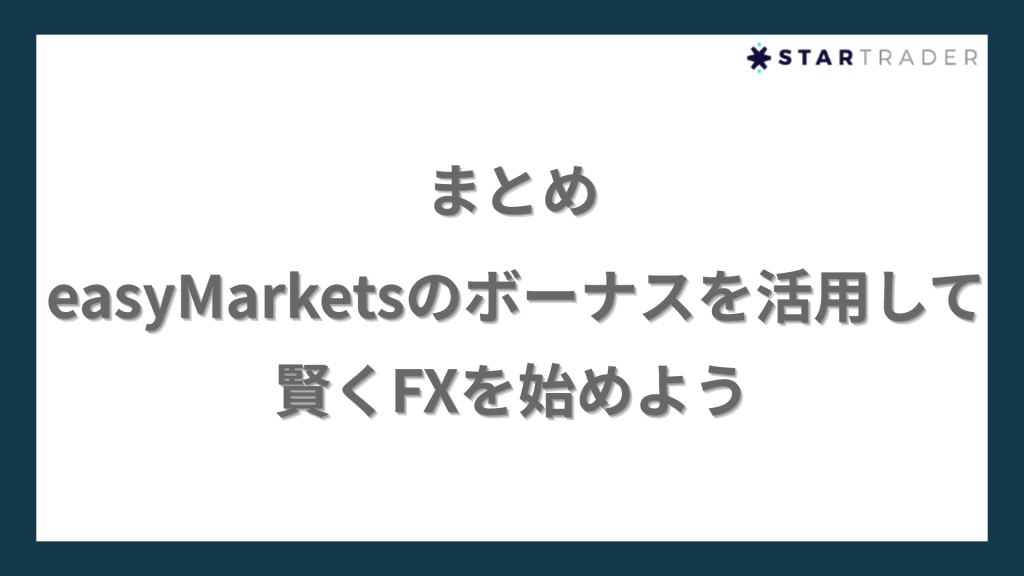 まとめ|easyMarketsのボーナスを活用して賢くFXを始めよう