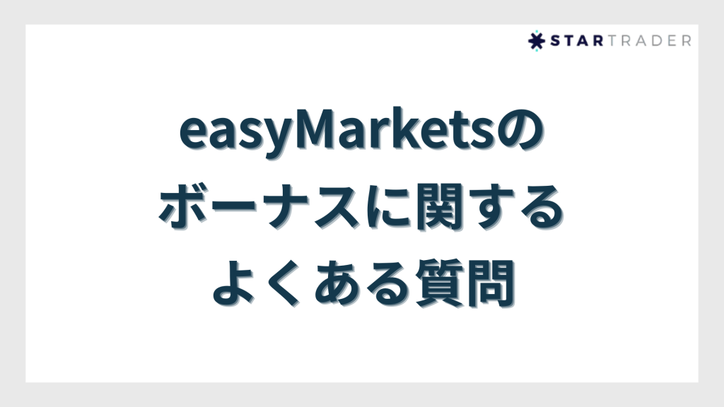 easyMarketsのボーナスに関するよくある質問