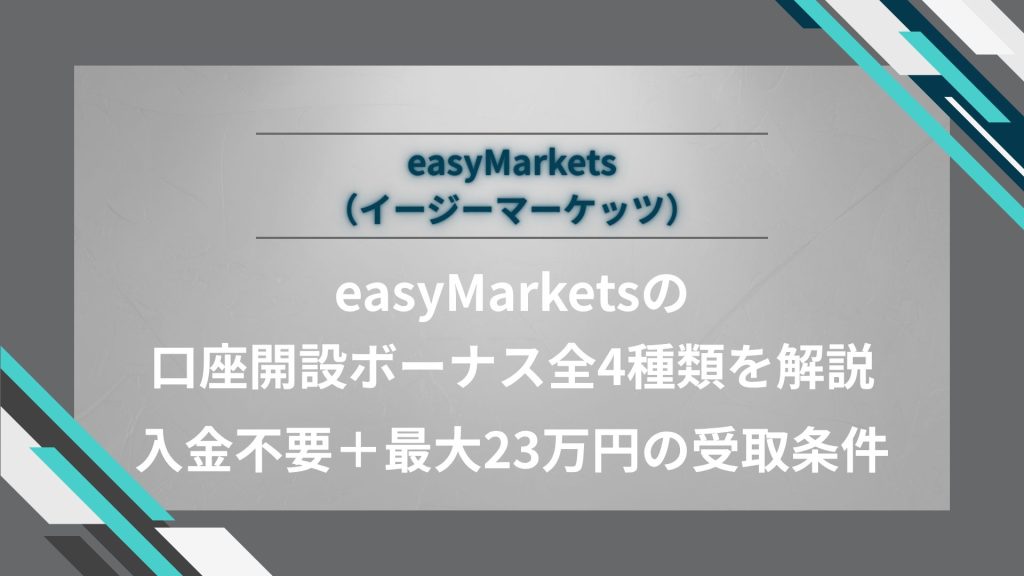 easyMarketsの口座開設ボーナス全4種類を解説｜入金不要＋最大23万円の受取条件