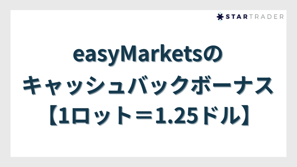 easyMarketsのキャッシュバックボーナス【1ロット=1.25ドル】