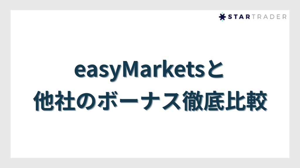 easyMarketsと他社のボーナス徹底比較