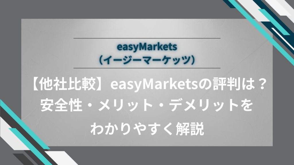 【他社比較】easyMarketsの評判は？安全性・メリット・デメリットをわかりやすく解説