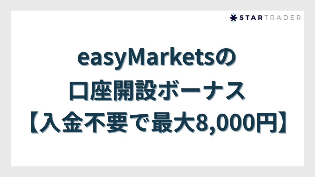 easyMarketsの口座開設ボーナス【入金不要で最大8,000円】