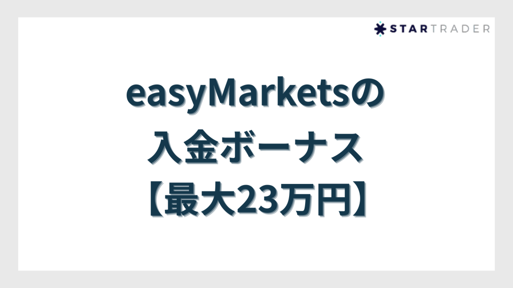 easyMarketsの入金ボーナス【最大23万円】