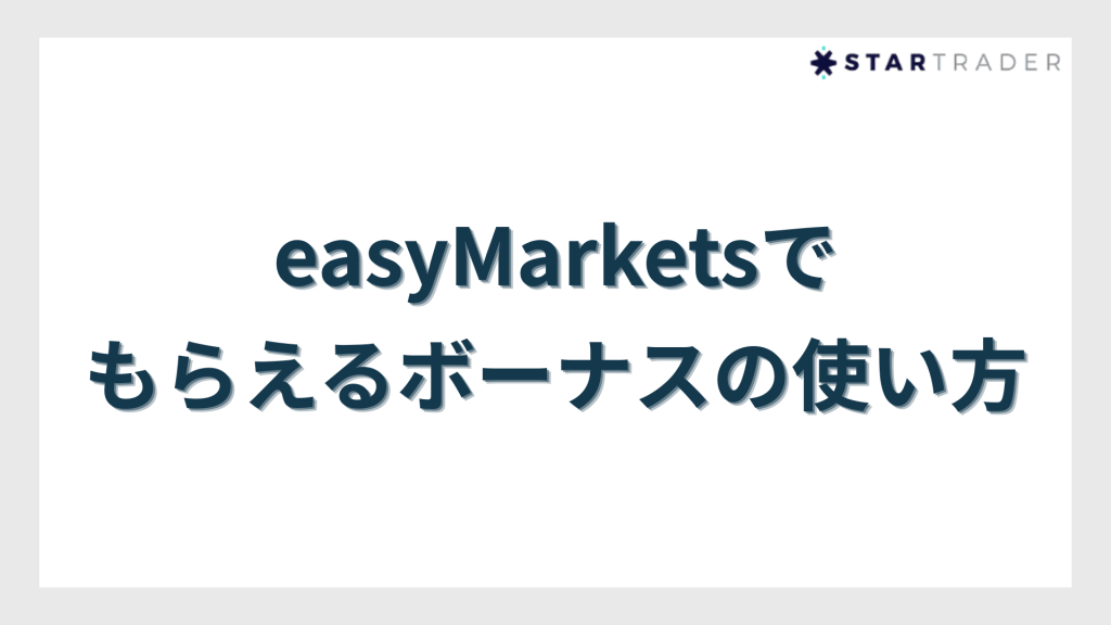 easyMarketsでもらえるボーナスの使い方