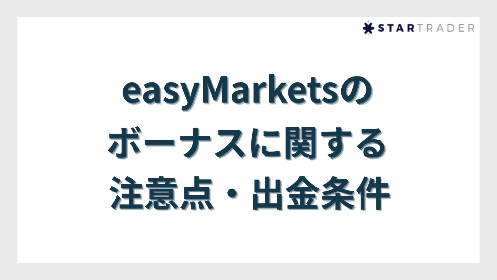 easyMarketsのボーナスに関する注意点・出金条件