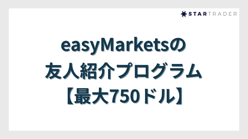 easyMarketsの友人紹介プログラム【最大750ドル】