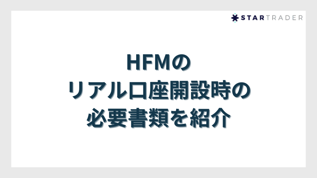 HFMのリアル口座開設時の必要書類を紹介