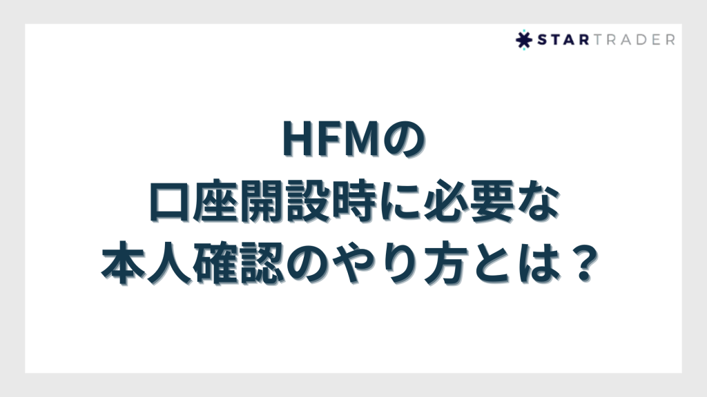 HFMの口座開設時に必要な本人確認のやり方とは？