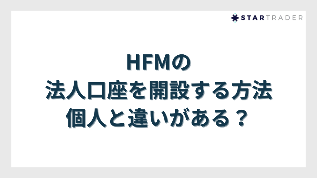 HFMの法人口座を開設する方法｜個人と違いがある？