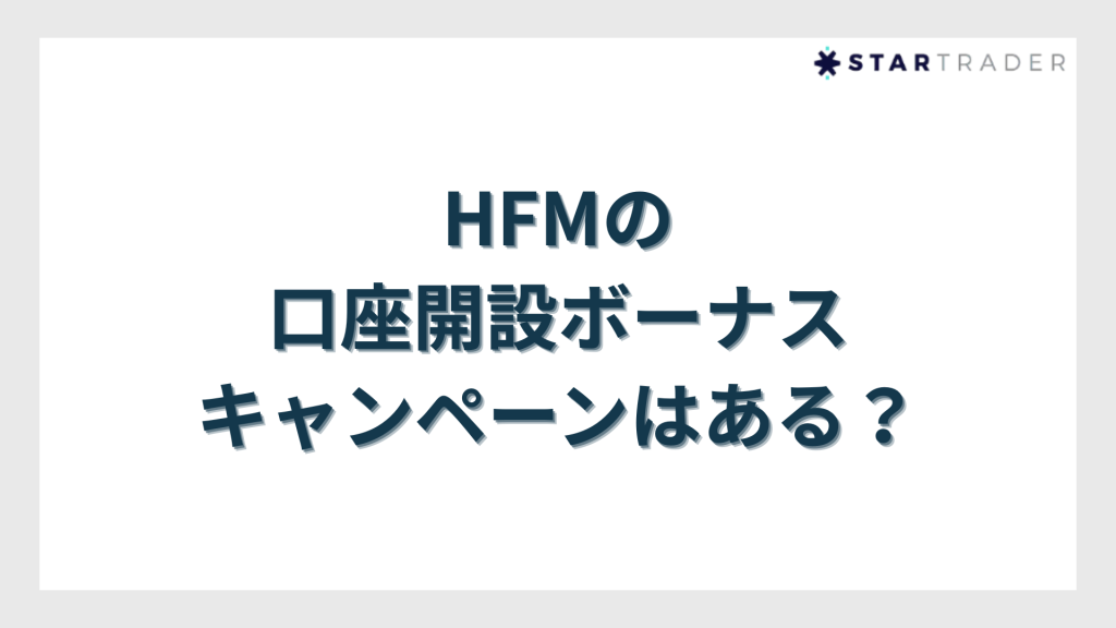 HFMに口座開設ボーナスキャンペーンはある？