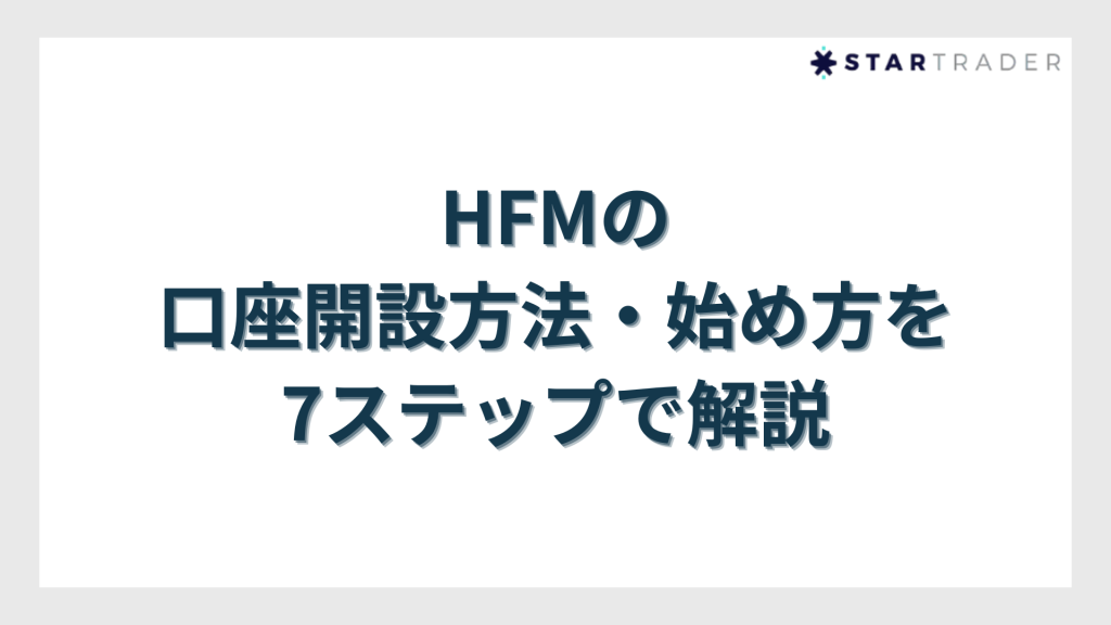 HFMの口座開設方法・始め方を7ステップで解説