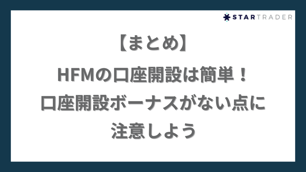 HFMの口座開設は簡単！口座開設ボーナスがない点に注意しよう