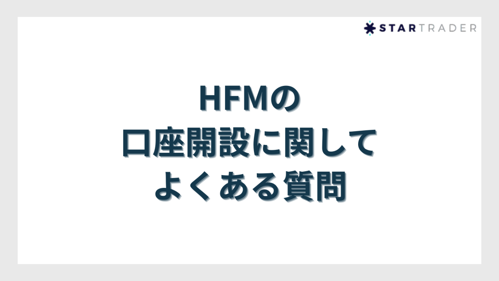 HFMの口座開設に関してよくある質問