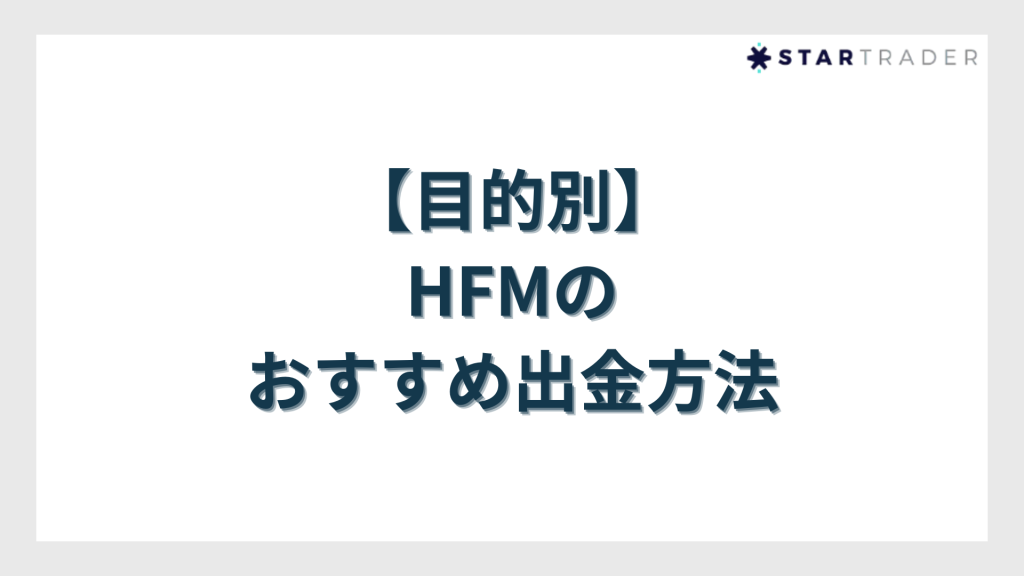 【目的別】HFMのおすすめ出金方法