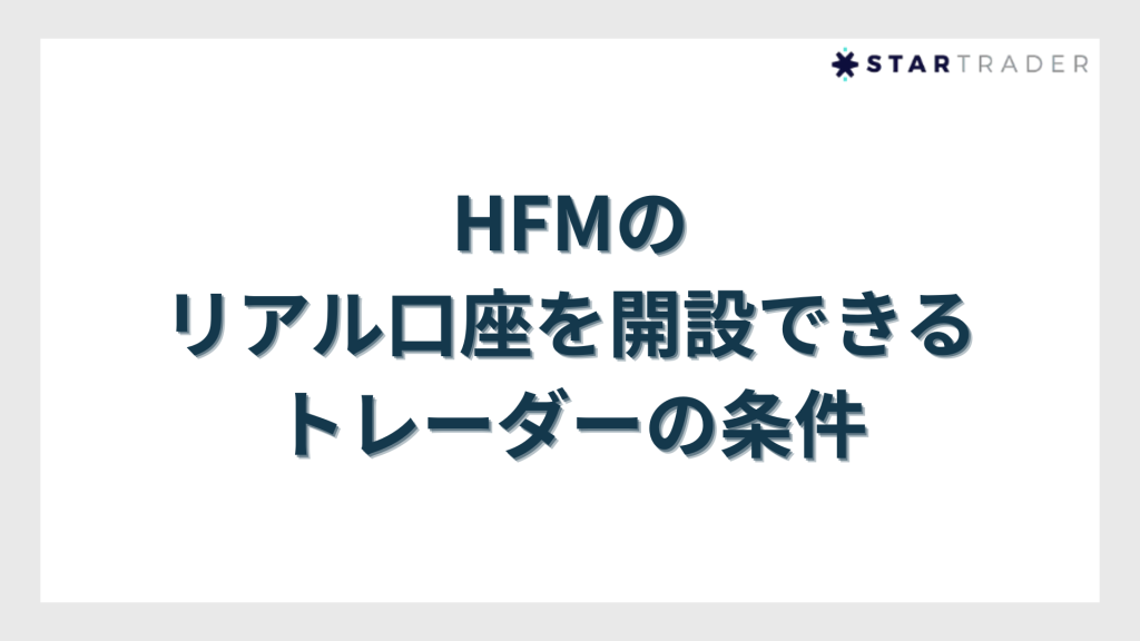 HFMのリアル口座を開設できるトレーダーの条件