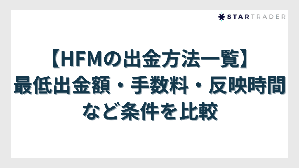 【HFMの出金方法一覧】最低出金額・手数料・反映時間など条件を比較