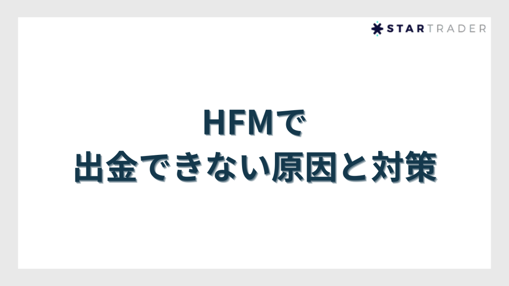 HFMで出金できない原因と対策