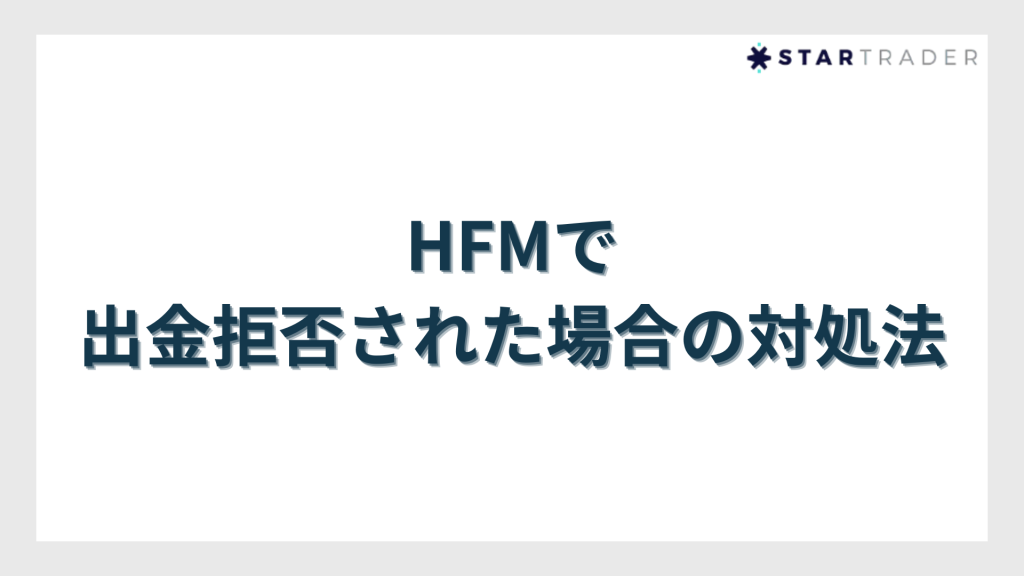 HFMで出金拒否された場合の対処法