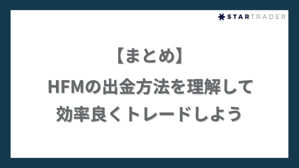 HFMの出金方法を理解して効率良くトレードしよう