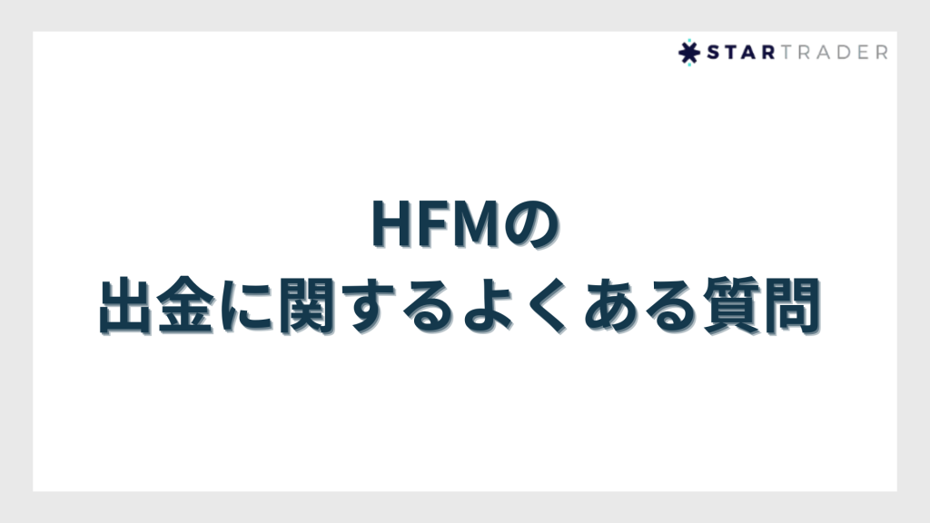 HFMの出金に関するよくある質問 