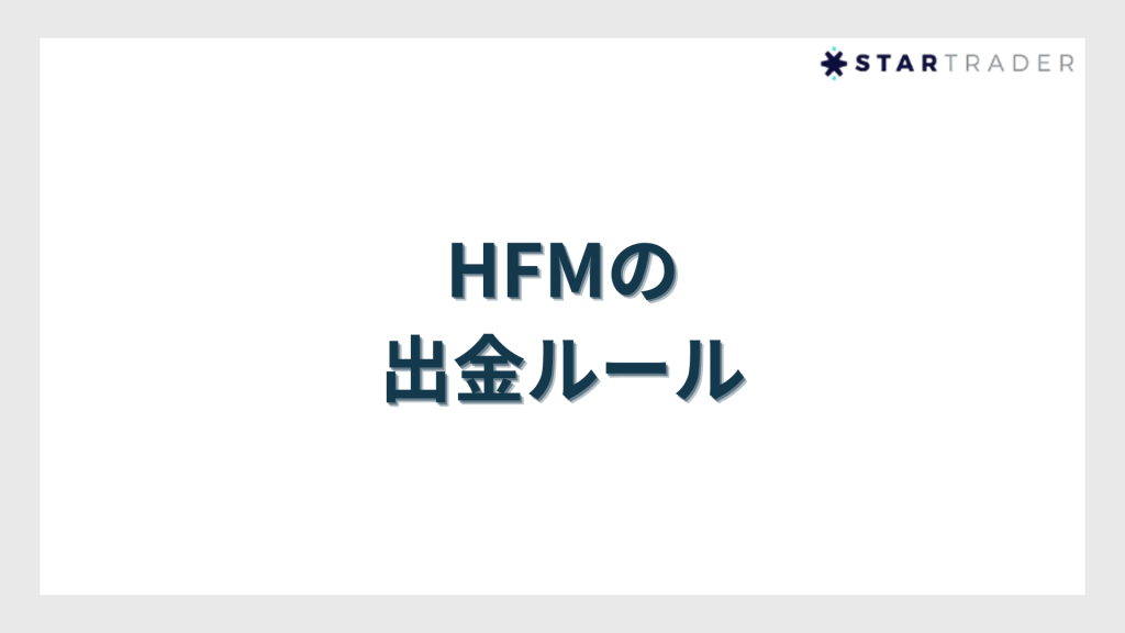 出金ルール