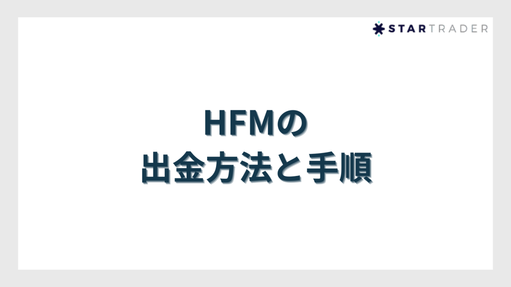 HFMの出金方法と手順