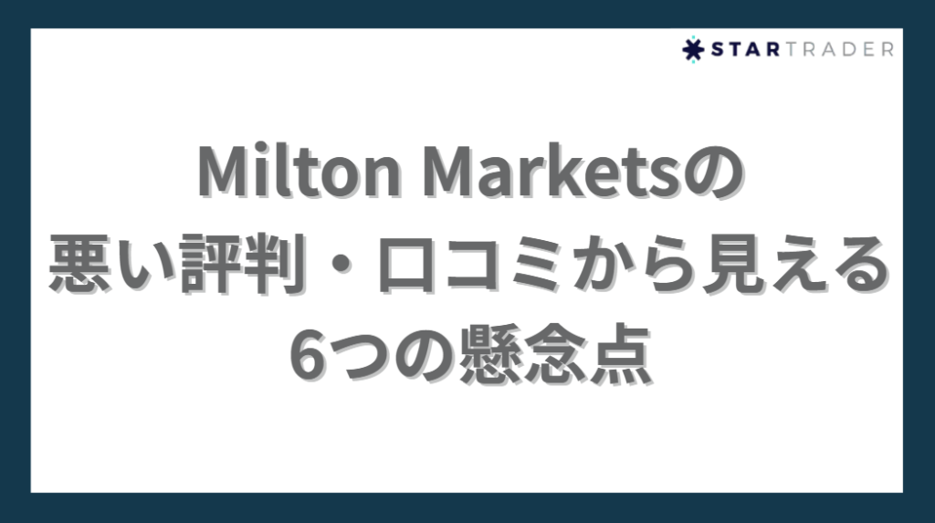 Milton Marketsの悪い評判・口コミから見える6つの懸念点