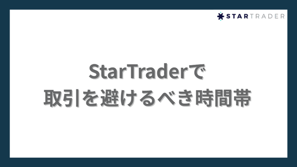 StarTrader(スタートレーダー)で取引を避けるべき時間帯
