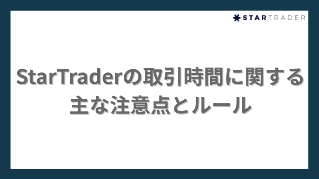 StarTraderの取引時間に関する主な注意点とルール