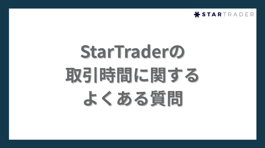 StarTrader(スタートレーダー)の取引時間に関するよくある質問