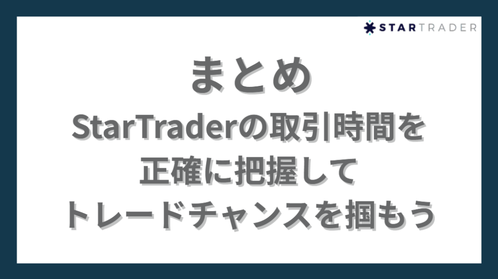 まとめ|StarTraderの取引時間を正確に把握してトレードチャンスを掴もう