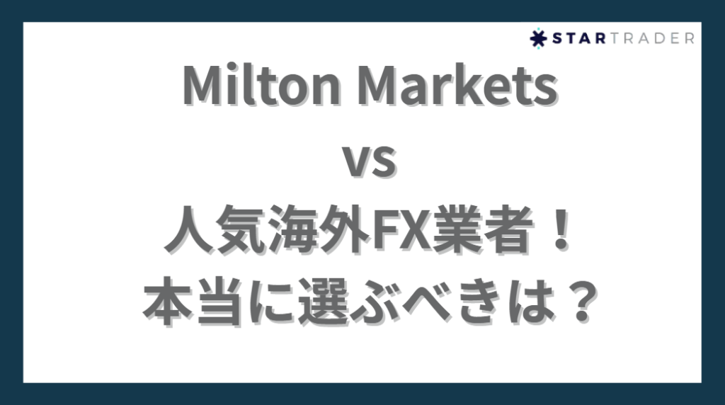 Milton Markets vs 人気海外FX業者！本当に選ぶべきは？