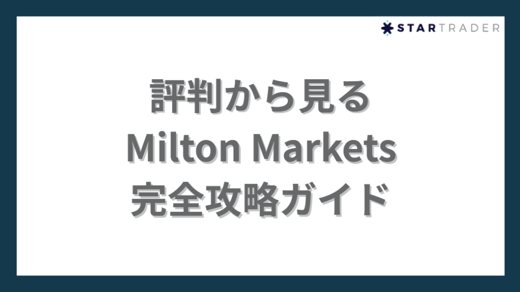 評判から見るMilton Markets完全攻略ガイド
