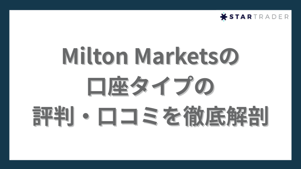 Milton Marketsの口座タイプの評判・口コミを徹底解剖