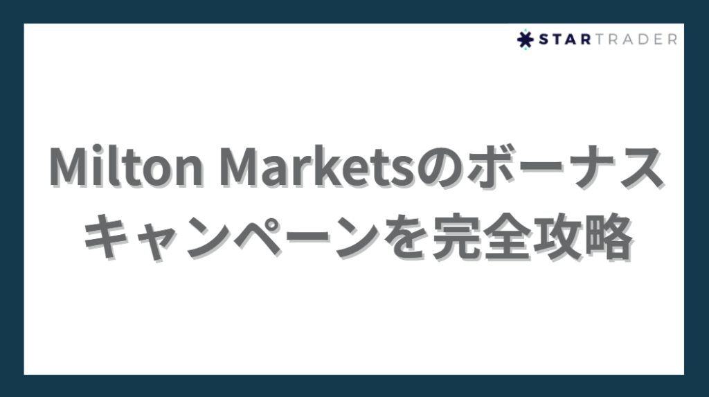 Milton Marketsのボーナスキャンペーンを完全攻略