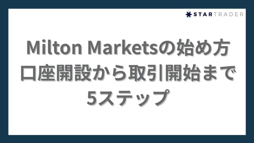 Milton Marketsの始め方｜口座開設から取引開始まで5ステップ