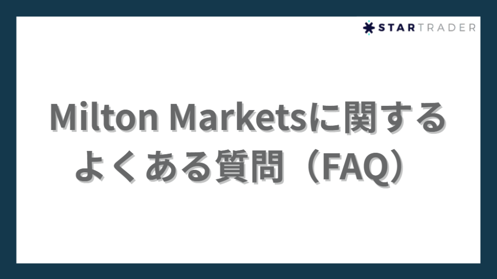 Milton Marketsに関するよくある質問（FAQ）