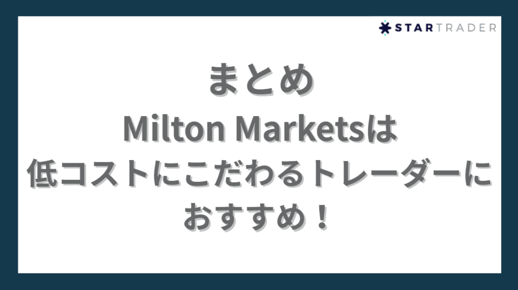 まとめ｜Milton Marketsは低コストにこだわるトレーダーにおすすめ！