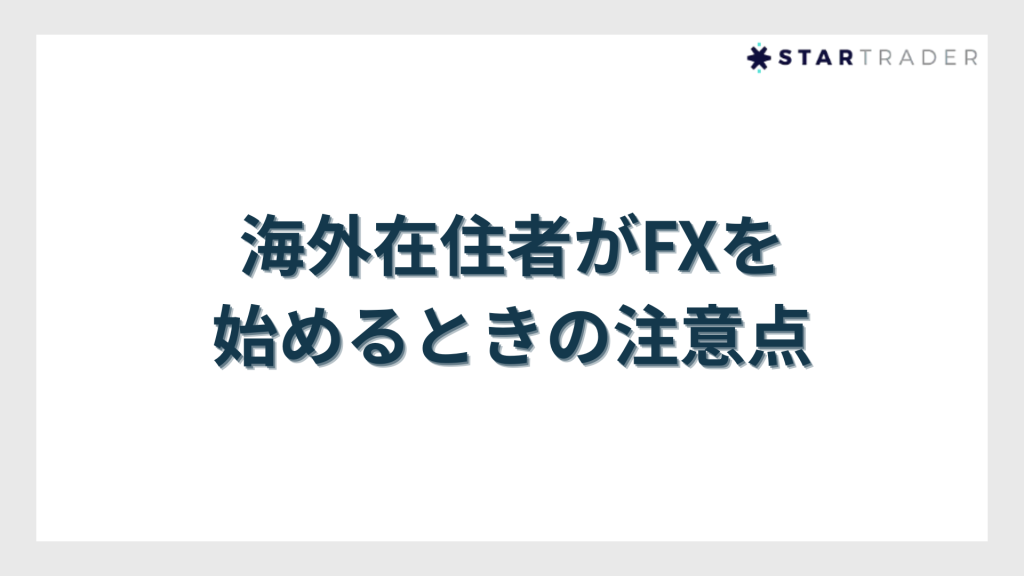 海外在住者がFXを始めるときの注意点