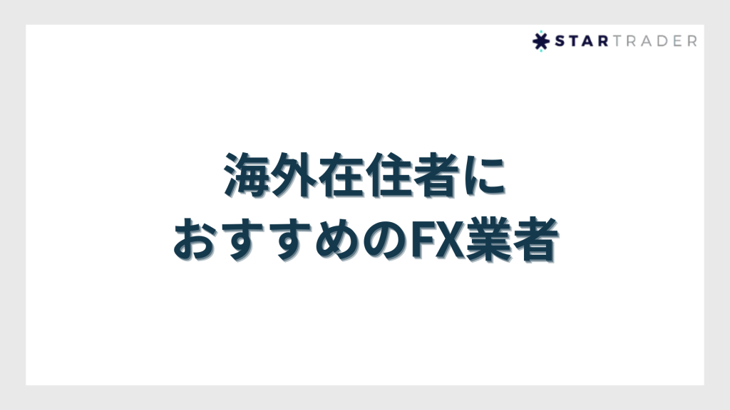 海外在住者におすすめのFX業者