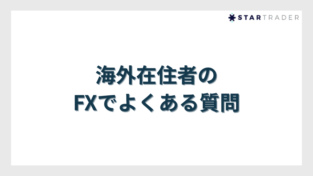 FXでよくある質問